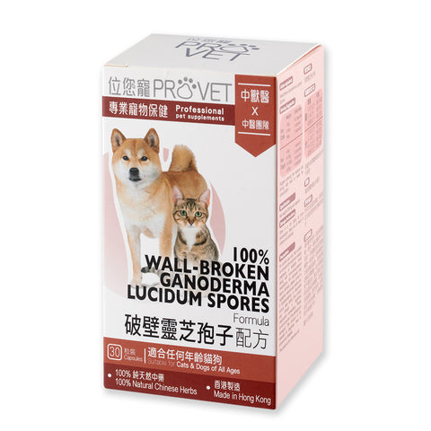 ProVet 100% Wall-Broken Ganoderma Lucidum Spores Formula (Cats & Dogs)
